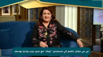 مي مي جمال تنضم إلى مسلسل “لينك” مع سيد رجب ورانيا يوسف